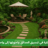 تنسيق حدائق